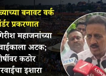 कुंभमेळ्याच्या बनावट वर्क ऑर्डर प्रकरणात मंत्री गिरीश महाजनांच्या नातेवाईकाला अटक; दोषींवर कठोर कारवाईचा इशारा