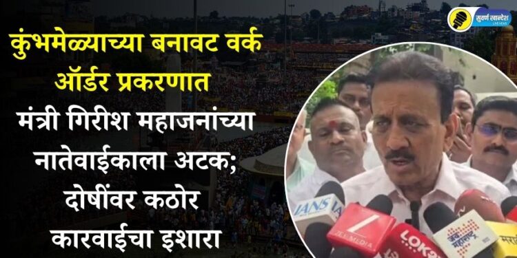 कुंभमेळ्याच्या बनावट वर्क ऑर्डर प्रकरणात मंत्री गिरीश महाजनांच्या नातेवाईकाला अटक; दोषींवर कठोर कारवाईचा इशारा