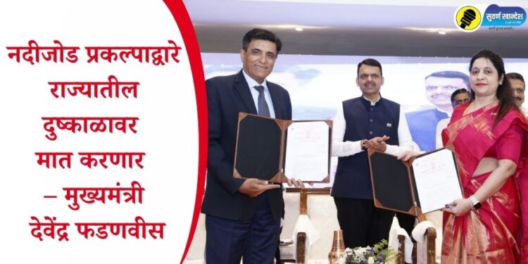 नदीजोड प्रकल्पाद्वारे राज्यातील दुष्काळावर मात करणार – मुख्यमंत्री देवेंद्र फडणवीस