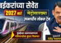 VIDEO | मुंबईकरांच्या सेवेत 2027 मध्ये मेट्रोसारख्या उपनगरीय लोकल ट्रेन; मुंबईच्या दळणवळणाला गतिमानतेचा ‘बूस्टर’ मिळणार – मुख्यमंत्री देवेंद्र फडणवीस