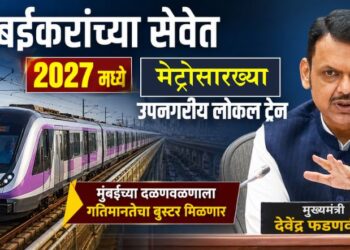 VIDEO | मुंबईकरांच्या सेवेत 2027 मध्ये मेट्रोसारख्या उपनगरीय लोकल ट्रेन; मुंबईच्या दळणवळणाला गतिमानतेचा ‘बूस्टर’ मिळणार – मुख्यमंत्री देवेंद्र फडणवीस
