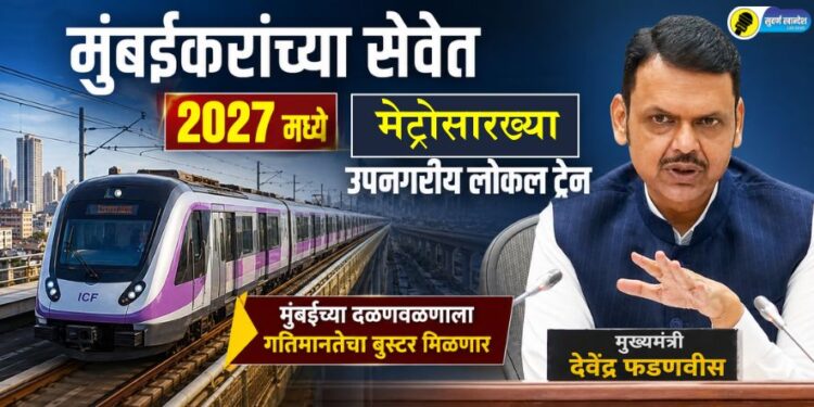 VIDEO | मुंबईकरांच्या सेवेत 2027 मध्ये मेट्रोसारख्या उपनगरीय लोकल ट्रेन; मुंबईच्या दळणवळणाला गतिमानतेचा ‘बूस्टर’ मिळणार – मुख्यमंत्री देवेंद्र फडणवीस