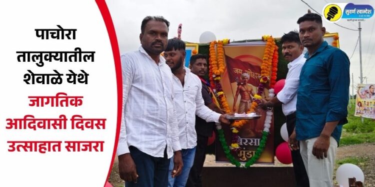 पाचोरा तालुक्यातील शेवाळे येथे जागतिक आदिवासी दिवस उत्साहात साजरा