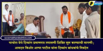 पाचोरा येथे दिव्यांग प्रमाणपत्र तपासणी शिबिर सुरू करण्याची मागणी; आमदार किशोर आप्पा पाटील यांना दिव्यांग बांधवांचे निवदेन
