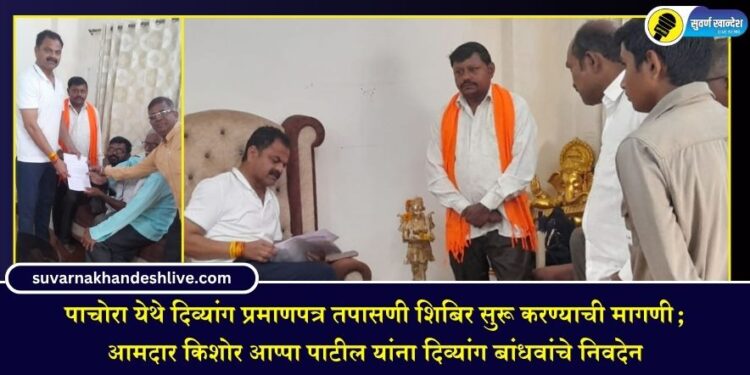 पाचोरा येथे दिव्यांग प्रमाणपत्र तपासणी शिबिर सुरू करण्याची मागणी; आमदार किशोर आप्पा पाटील यांना दिव्यांग बांधवांचे निवदेन