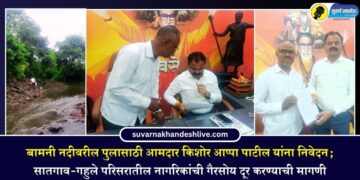 बामनी नदीवरील पुलासाठी आमदार किशोर आप्पा पाटील यांना निवेदन; सातगाव-गहुले परिसरातील नागरिकांची गैरसोय दूर करण्याची मागणी