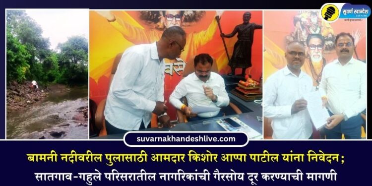 बामनी नदीवरील पुलासाठी आमदार किशोर आप्पा पाटील यांना निवेदन; सातगाव-गहुले परिसरातील नागरिकांची गैरसोय दूर करण्याची मागणी
