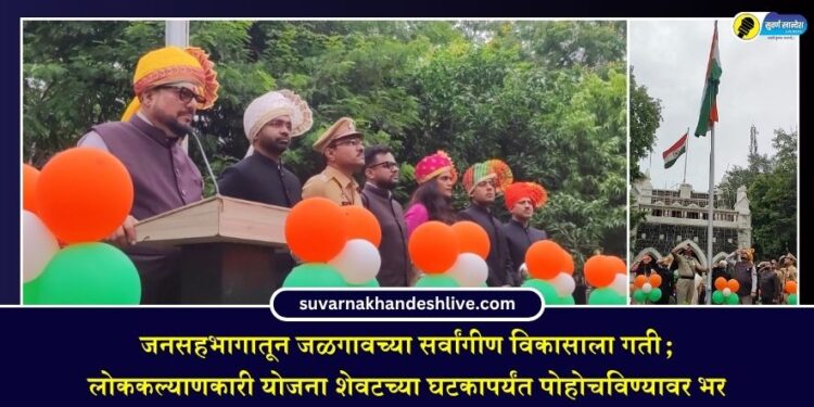 जनसहभागातून जळगावच्या सर्वांगीण विकासाला गती; लोककल्याणकारी योजना शेवटच्या घटकापर्यंत पोहोचविण्यावर भर