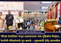 ‘सीएम फेलोशिप’मधून प्रशासनाला नवा दृष्टिकोन मिळेल; फेलोंनी परिवर्तनाचे दूत बनावे – मुख्यमंत्री देवेंद्र फडणवीस