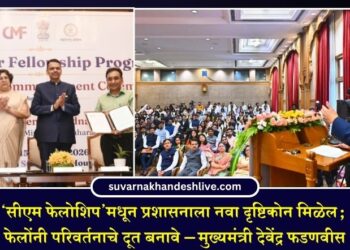‘सीएम फेलोशिप’मधून प्रशासनाला नवा दृष्टिकोन मिळेल; फेलोंनी परिवर्तनाचे दूत बनावे – मुख्यमंत्री देवेंद्र फडणवीस