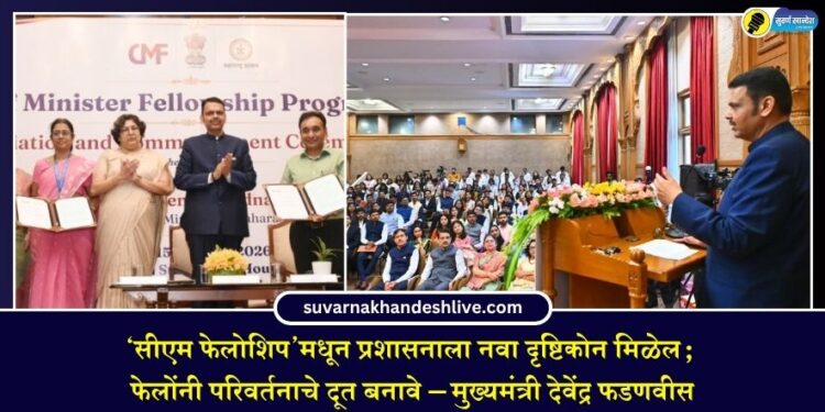 ‘सीएम फेलोशिप’मधून प्रशासनाला नवा दृष्टिकोन मिळेल; फेलोंनी परिवर्तनाचे दूत बनावे – मुख्यमंत्री देवेंद्र फडणवीस