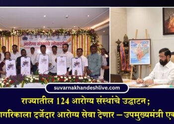राज्यातील 124 आरोग्य संस्थांचे उद्घाटन; सामान्य नागरिकाला दर्जेदार आरोग्य सेवा देणार – उपमुख्यमंत्री एकनाथ शिंदे