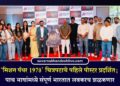 ‘मिशन पँथर 1970’ चित्रपटाचे पहिले पोस्टर प्रदर्शित; पाच भाषांमध्ये संपूर्ण भारतात लवकरच झळकणार