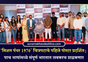 ‘मिशन पँथर 1970’ चित्रपटाचे पहिले पोस्टर प्रदर्शित; पाच भाषांमध्ये संपूर्ण भारतात लवकरच झळकणार