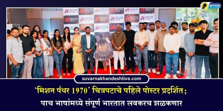 ‘मिशन पँथर 1970’ चित्रपटाचे पहिले पोस्टर प्रदर्शित; पाच भाषांमध्ये संपूर्ण भारतात लवकरच झळकणार