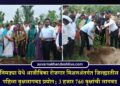 निमड्या येथे आजीविका रोजगार मिशनअंतर्गत जिल्ह्यातील पहिला वृक्षलागवड प्रयोग; 3 हजार 760 वृक्षांची लागवड