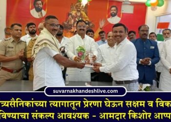 स्वातंत्र्यसैनिकांच्या त्यागातून प्रेरणा घेऊन सक्षम व विकसित राष्ट्र घडविण्याचा संकल्प आवश्यक – आमदार किशोर आप्पा पाटील