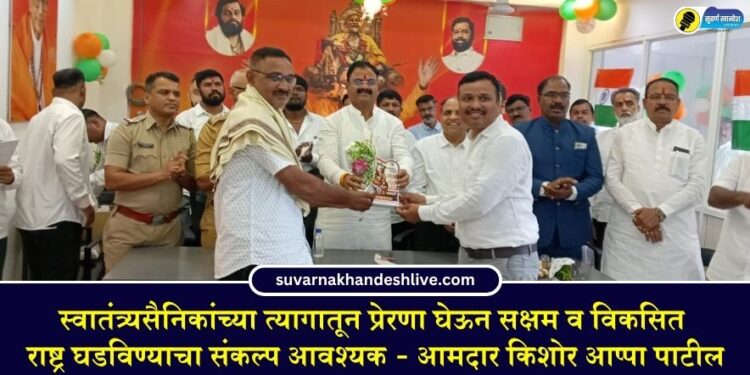 स्वातंत्र्यसैनिकांच्या त्यागातून प्रेरणा घेऊन सक्षम व विकसित राष्ट्र घडविण्याचा संकल्प आवश्यक – आमदार किशोर आप्पा पाटील