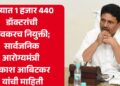 राज्यात 1 हजार 440 डॉक्टरांची लवकरच नियुक्ती; सार्वजनिक आरोग्यमंत्री प्रकाश आबिटकर यांची माहिती