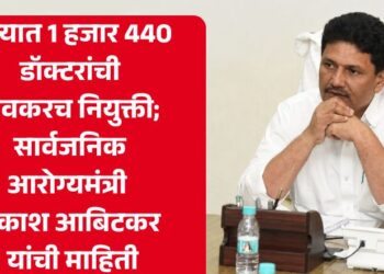 राज्यात 1 हजार 440 डॉक्टरांची लवकरच नियुक्ती; सार्वजनिक आरोग्यमंत्री प्रकाश आबिटकर यांची माहिती