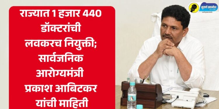 राज्यात 1 हजार 440 डॉक्टरांची लवकरच नियुक्ती; सार्वजनिक आरोग्यमंत्री प्रकाश आबिटकर यांची माहिती