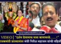 VIDEO | “दर्शन घेतानाच मला कानामध्ये…..!” नाशिकचे पालकमंत्री झाल्यानंतर मंत्री गिरीश महाजन यांची पहिली प्रतिक्रिया