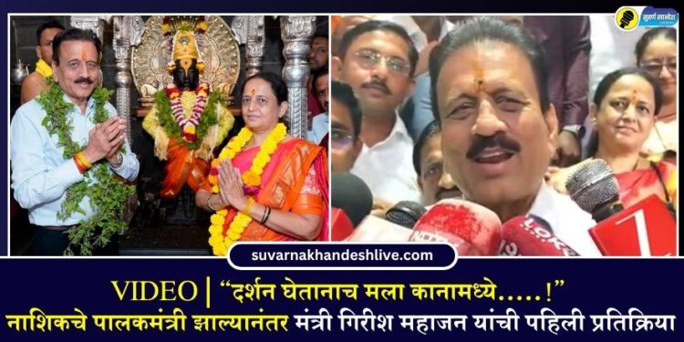 VIDEO | “दर्शन घेतानाच मला कानामध्ये…..!” नाशिकचे पालकमंत्री झाल्यानंतर मंत्री गिरीश महाजन यांची पहिली प्रतिक्रिया