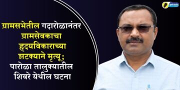 ग्रामसभेतील गदारोळानंतर ग्रामसेवकाचा हृदयविकाराच्या झटक्याने मृत्यू; पारोळा तालुक्यातील शिवरे येथील घटना