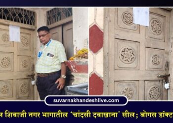 पाचोऱ्यातील शिवाजी नगर भागातील ‘चांदसी दवाखाना’ सील; बोगस डॉक्टरवर कारवाई