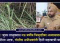 धक्कादायक! जुन्नर तालुक्यात नऊ वर्षीय चिमुरडीवर अत्याचारानंतर हत्या; आरोपीला अटक, पोलीस अधीक्षकांनी दिली महत्वाची माहिती