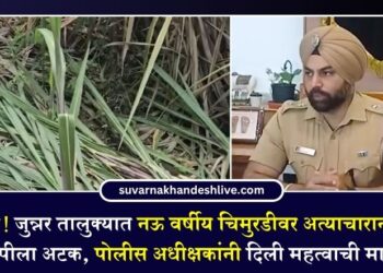 धक्कादायक! जुन्नर तालुक्यात नऊ वर्षीय चिमुरडीवर अत्याचारानंतर हत्या; आरोपीला अटक, पोलीस अधीक्षकांनी दिली महत्वाची माहिती