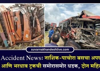 Bus Accident News: नाशिक-पाचोरा बसचा अपघात; एसटी बस आणि भरधाव ट्रकची समोरासमोर धडक, दोन महिलांचा मृत्यू