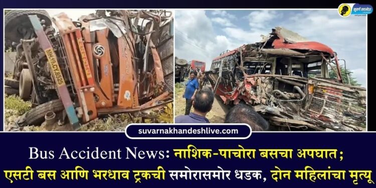 Bus Accident News: नाशिक-पाचोरा बसचा अपघात; एसटी बस आणि भरधाव ट्रकची समोरासमोर धडक, दोन महिलांचा मृत्यू