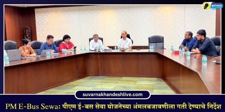 PM E-Bus Sewa: पीएम ई-बस सेवा योजनेच्या अंमलबजावणीला गती देण्याचे निर्देश