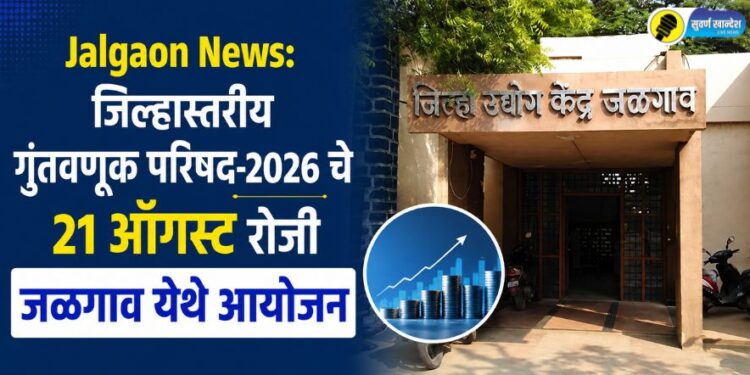 Jalgaon News: जिल्हास्तरीय गुंतवणूक परिषद-2026 चे 21 ऑगस्ट रोजी जळगाव येथे आयोजन