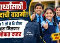 विद्यार्थ्यांसाठी आनंदाची बातमी! इयत्ता 1 ली ते 8 वीला आता मिळणार मोफत दप्तर