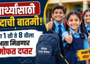 विद्यार्थ्यांसाठी आनंदाची बातमी! इयत्ता 1 ली ते 8 वीला आता मिळणार मोफत दप्तर