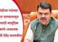 तरुण पिढीला नशेच्या दुष्टचक्रात जाण्यापासून रोखण्यासाठी सामूहिक प्रयत्न करणे आवश्यक – मुख्यमंत्री देवेंद्र फडणवीस