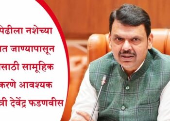तरुण पिढीला नशेच्या दुष्टचक्रात जाण्यापासून रोखण्यासाठी सामूहिक प्रयत्न करणे आवश्यक – मुख्यमंत्री देवेंद्र फडणवीस