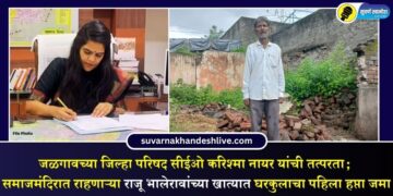 जळगावच्या जिल्हा परिषद सीईओंची तत्परता; समाजमंदिरात राहणाऱ्या राजू भालेरावांच्या खात्यात घरकुलाचा पहिला हप्ता जमा
