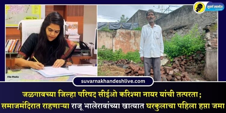जळगावच्या जिल्हा परिषद सीईओंची तत्परता; समाजमंदिरात राहणाऱ्या राजू भालेरावांच्या खात्यात घरकुलाचा पहिला हप्ता जमा