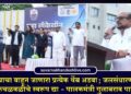 पाण्याचा वाहून जाणारा प्रत्येक थेंब अडवा; जलसंधारणाला लोकचळवळीचे स्वरूप द्या – पालकमंत्री गुलाबराव पाटील