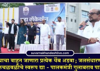 पाण्याचा वाहून जाणारा प्रत्येक थेंब अडवा; जलसंधारणाला लोकचळवळीचे स्वरूप द्या – पालकमंत्री गुलाबराव पाटील