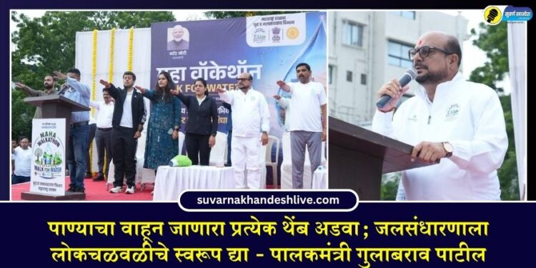 पाण्याचा वाहून जाणारा प्रत्येक थेंब अडवा; जलसंधारणाला लोकचळवळीचे स्वरूप द्या – पालकमंत्री गुलाबराव पाटील