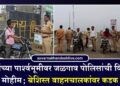 सणांच्या पार्श्वभूमीवर जळगाव पोलिसांची विशेष वाहतूक मोहीम; बेशिस्त वाहनचालकांवर कडक कारवाई