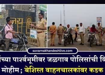 सणांच्या पार्श्वभूमीवर जळगाव पोलिसांची विशेष वाहतूक मोहीम; बेशिस्त वाहनचालकांवर कडक कारवाई