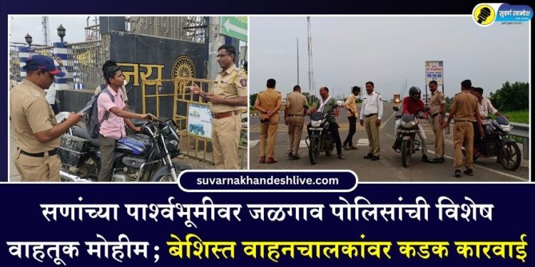 सणांच्या पार्श्वभूमीवर जळगाव पोलिसांची विशेष वाहतूक मोहीम; बेशिस्त वाहनचालकांवर कडक कारवाई
