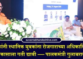 उद्योजकांनी स्थानिक युवकांना रोजगाराच्या अधिकाधिक संधी देऊन विकासाला गती द्यावी — पालकमंत्री गुलाबराव पाटील