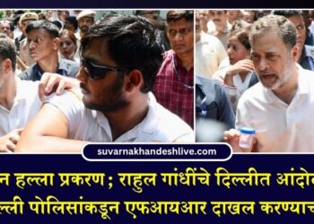 पेलेट गन हल्ला प्रकरण; राहुल गांधींचे दिल्लीत आंदोलन अन् अखेर दिल्ली पोलिसांकडून एफआयआर दाखल करण्याची तयारी