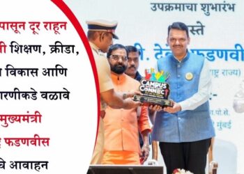 व्यसनांपासून दूर राहून विद्यार्थ्यांनी शिक्षण, क्रीडा, कौशल्य विकास आणि राष्ट्र उभारणीकडे वळावे – मुख्यमंत्री देवेंद्र फडणवीस यांचे आवाहन